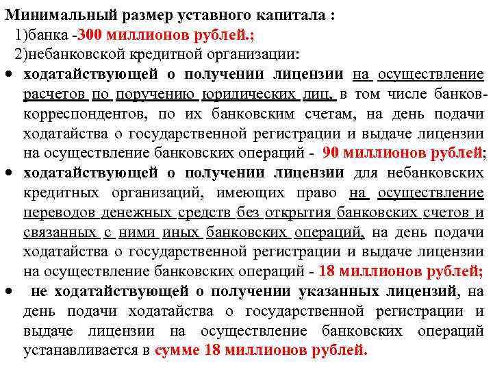 Минимальный размер уставного капитала : 1)банка -300 миллионов рублей. ; 2)небанковской кредитной организации: ходатайствующей