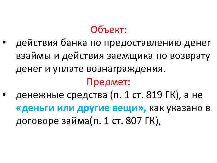 Объект: • действия банка по предоставлению денег взаймы и действия заемщика по возврату денег