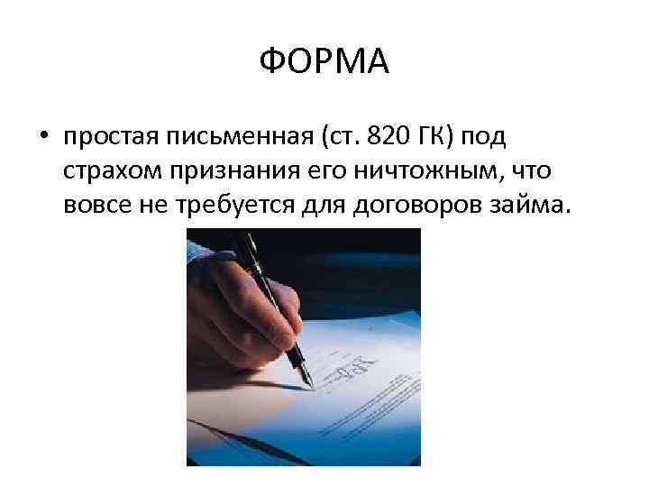 ФОРМА • простая письменная (ст. 820 ГК) под страхом признания его ничтожным, что вовсе