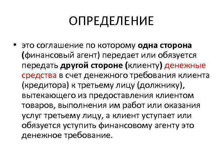 ОПРЕДЕЛЕНИЕ • это соглашение по которому одна сторона (финансовый агент) передает или обязуется передать