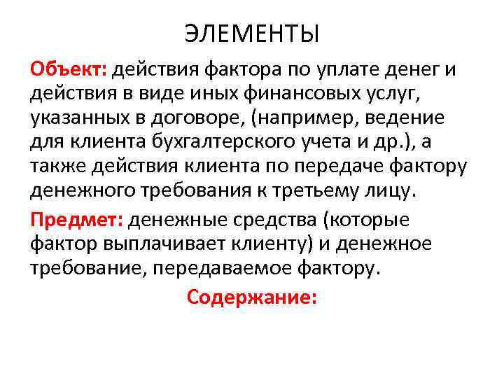 ЭЛЕМЕНТЫ Объект: действия фактора по уплате денег и действия в виде иных финансовых услуг,