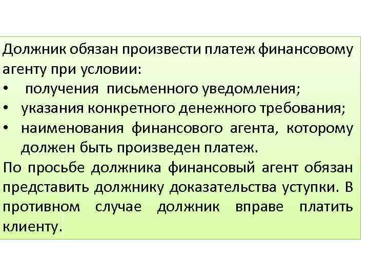 Должник обязан произвести платеж финансовому агенту при условии: • получения письменного уведомления; • указания