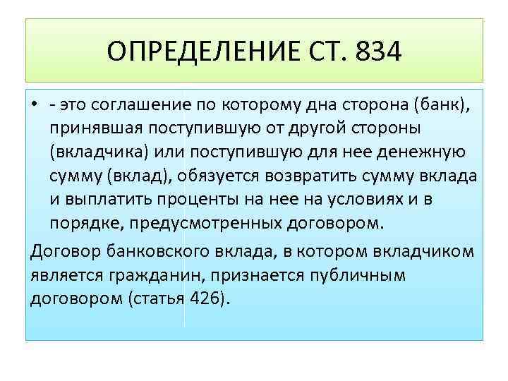 ОПРЕДЕЛЕНИЕ СТ. 834 • - это соглашение по которому дна сторона (банк), принявшая поступившую