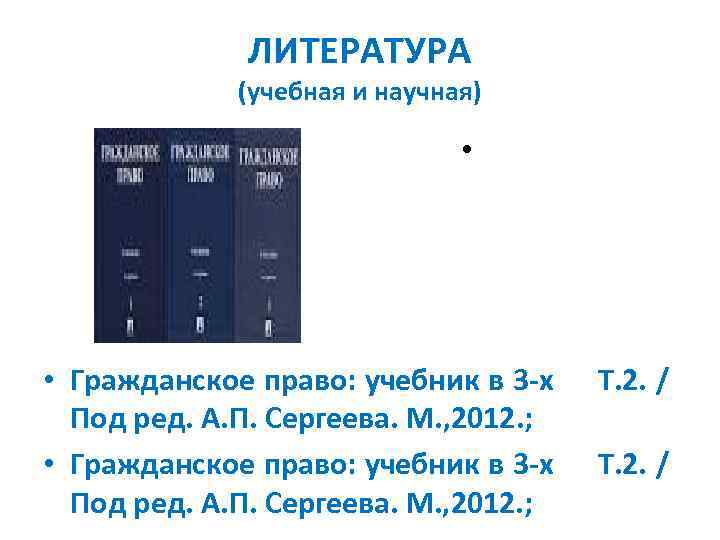 ЛИТЕРАТУРА (учебная и научная) • • Гражданское право: учебник в 3 -х Под ред.