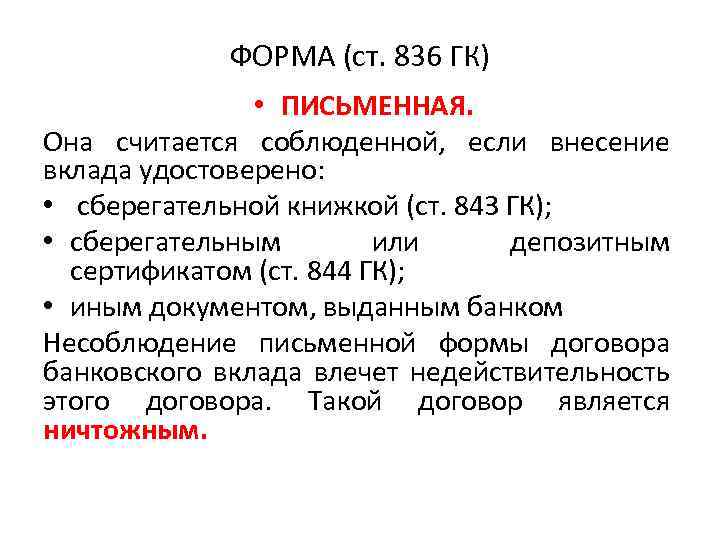 ФОРМА (ст. 836 ГК) • ПИСЬМЕННАЯ. Она считается соблюденной, если внесение вклада удостоверено: •