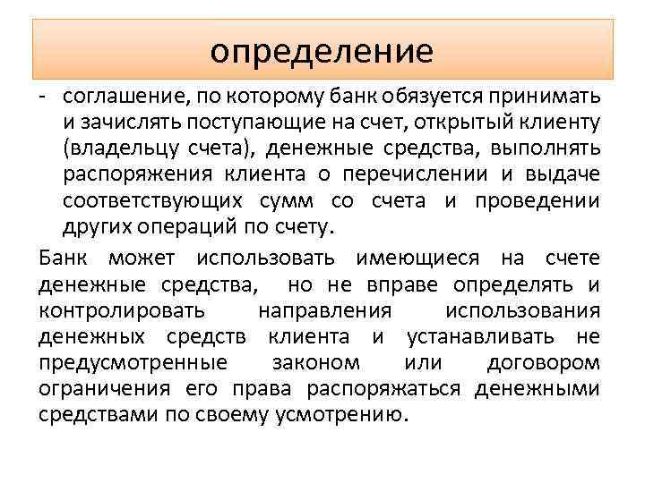 определение - соглашение, по которому банк обязуется принимать и зачислять поступающие на счет, открытый