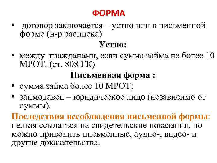 ФОРМА • договор заключается – устно или в письменной форме (н-р расписка) Устно: •