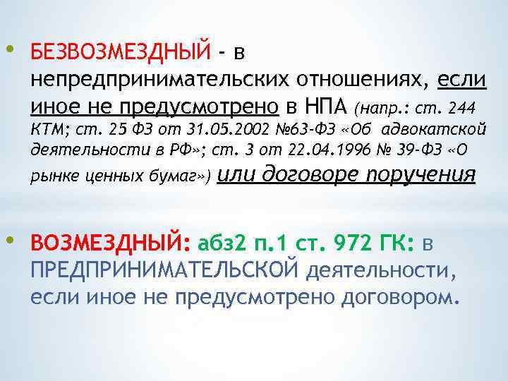  • БЕЗВОЗМЕЗДНЫЙ - в непредпринимательских отношениях, если иное не предусмотрено в НПА (напр.