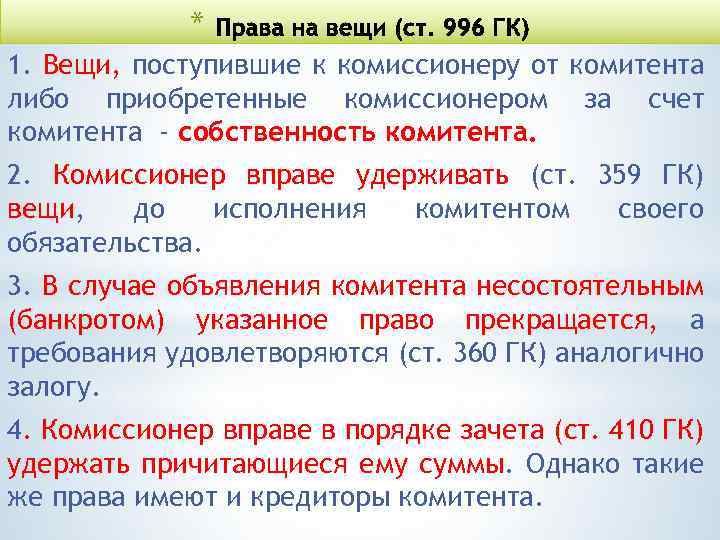 * 1. Вещи, поступившие к комиссионеру от комитента либо приобретенные комиссионером за счет комитента