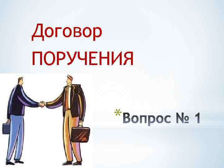 Договор ПОРУЧЕНИЯ * 