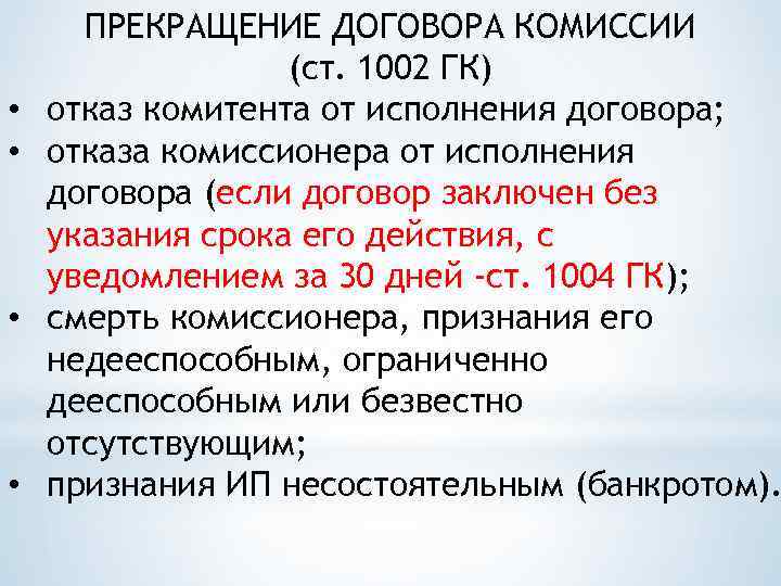  • • ПРЕКРАЩЕНИЕ ДОГОВОРА КОМИССИИ (ст. 1002 ГК) отказ комитента от исполнения договора;