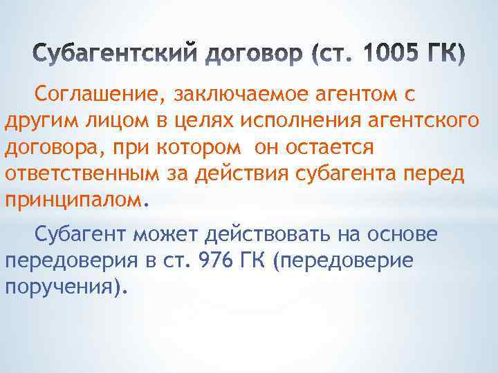 Соглашение, заключаемое агентом с другим лицом в целях исполнения агентского договора, при котором он