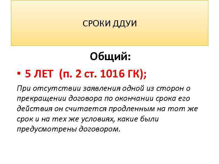 СРОКИ ДДУИ Общий: • 5 ЛЕТ (п. 2 ст. 1016 ГК); При отсутствии заявления