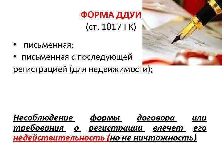 ФОРМА ДДУИ (ст. 1017 ГК) • письменная; • письменная с последующей регистрацией (для недвижимости);