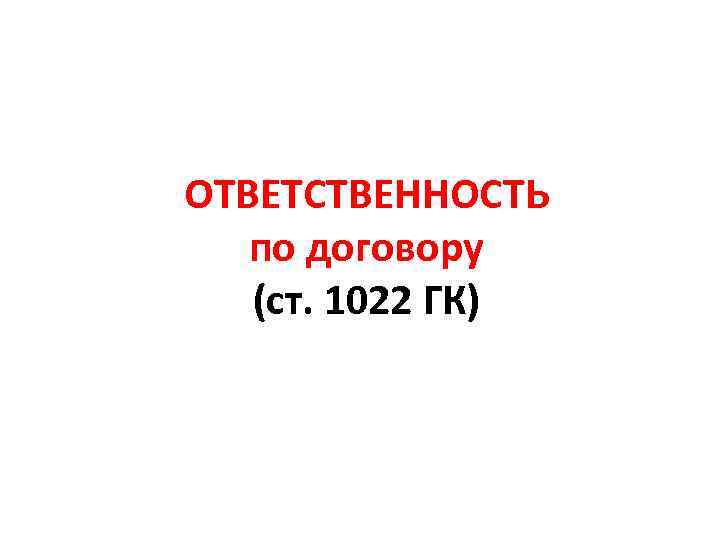 ОТВЕТСТВЕННОСТЬ по договору (ст. 1022 ГК) 