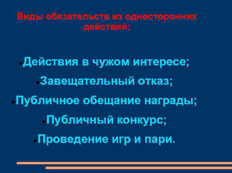 Виды обязательств из односторонних действий: Действия в чужом интересе; Завещательный отказ; Публичное обещание награды;