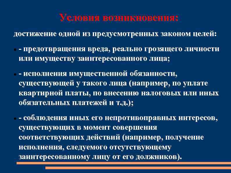 Условия возникновения: достижение одной из предусмотренных законом целей: - предотвращения вреда, реально грозящего личности