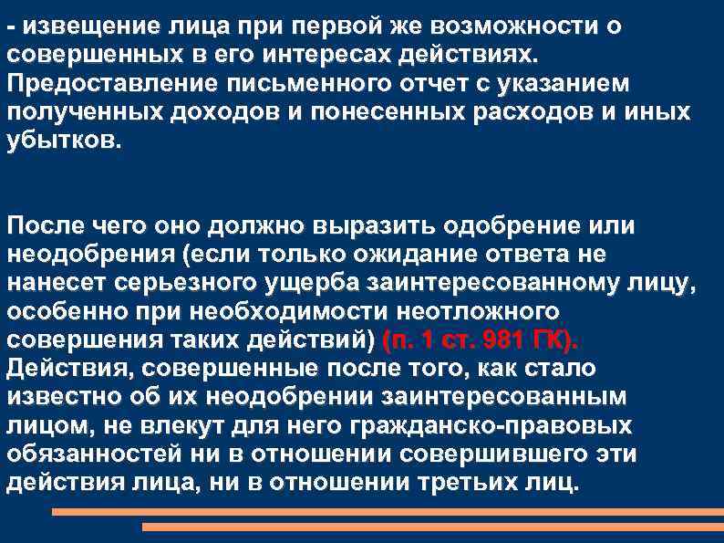 - извещение лица при первой же возможности о совершенных в его интересах действиях. Предоставление