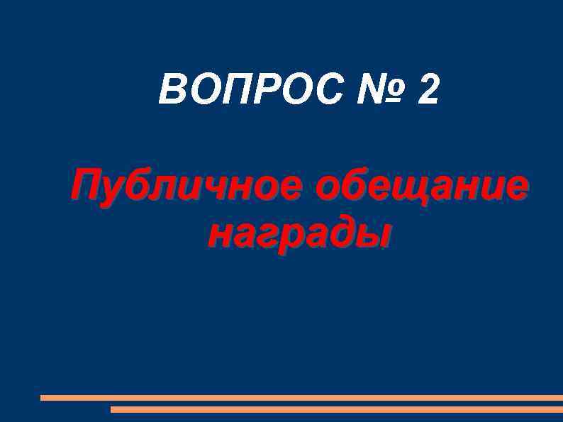 ВОПРОС № 2 Публичное обещание награды 