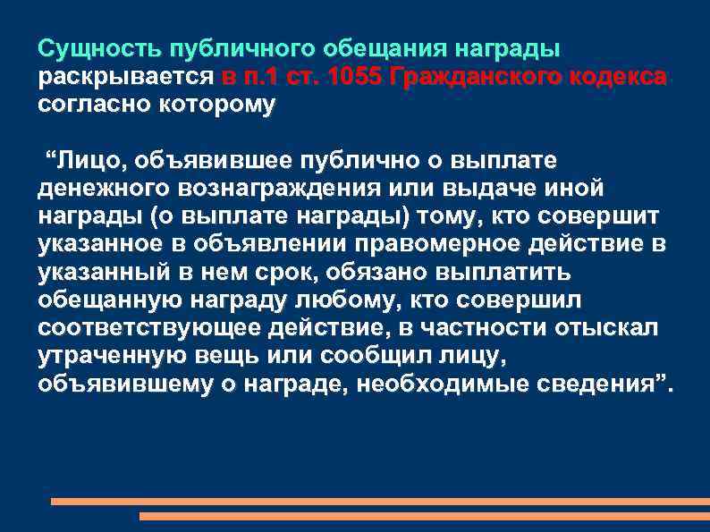 Сущность публичного обещания награды раскрывается в п. 1 ст. 1055 Гражданского кодекса согласно которому