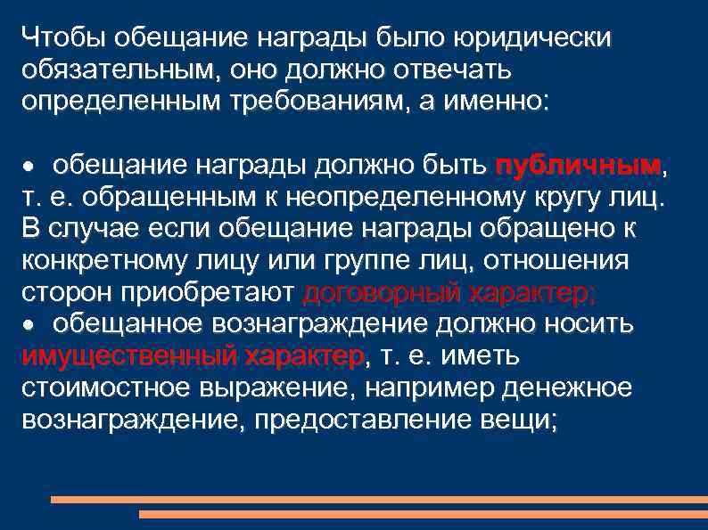 Чтобы обещание награды было юридически обязательным, оно должно отвечать определенным требованиям, а именно: ·