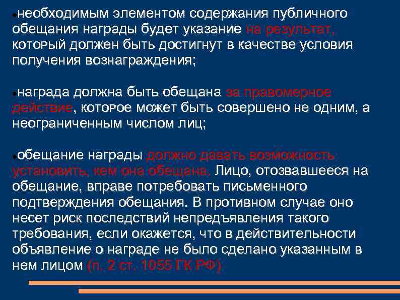 необходимым элементом содержания публичного обещания награды будет указание на результат, кᴏᴛᴏᴩый должен быть достигнут