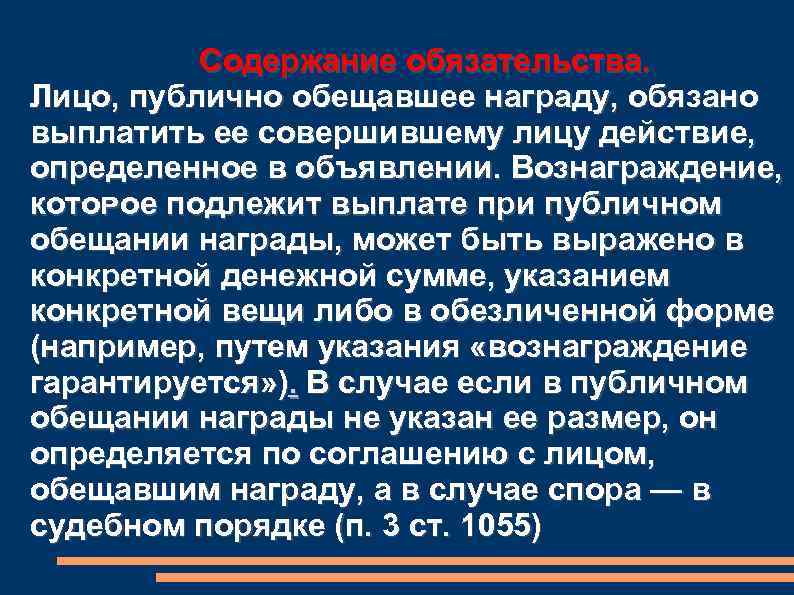 Обязательства из односторонних действий. Обязательства из публичного обещания награды. Обязанность выплатить награду.