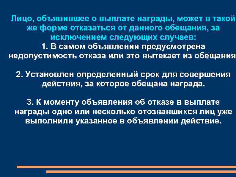 Обязательства из односторонних действий. Форма обязательства из публичного обещания награды.. Обязанность выплатить награду возникает. За исключением следующих случаев. Обязательства могут возникать из таких односторонних действий.