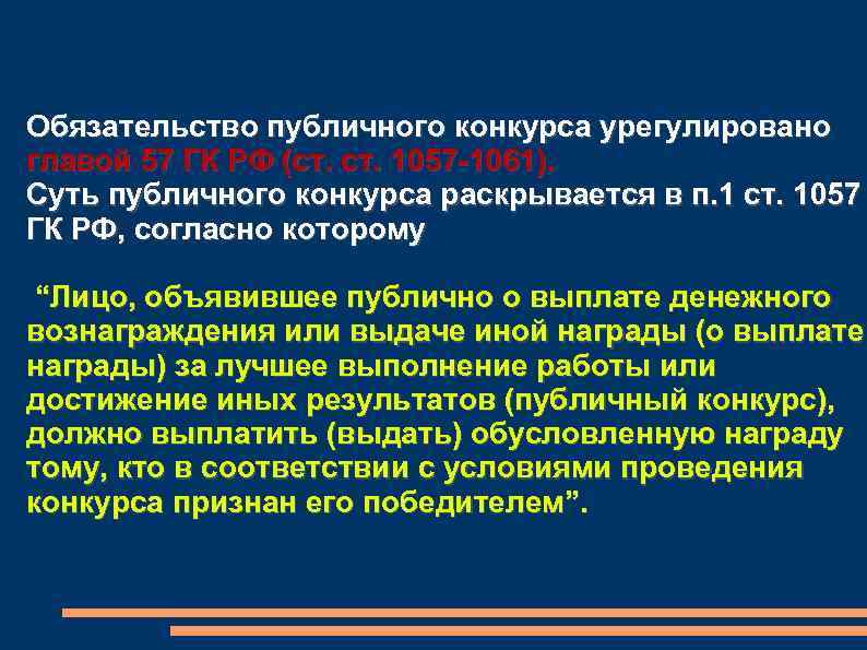 Обязательство публичного конкурса урегулировано главой 57 ГК РФ (ст. 1057 -1061). Суть публичного конкурса