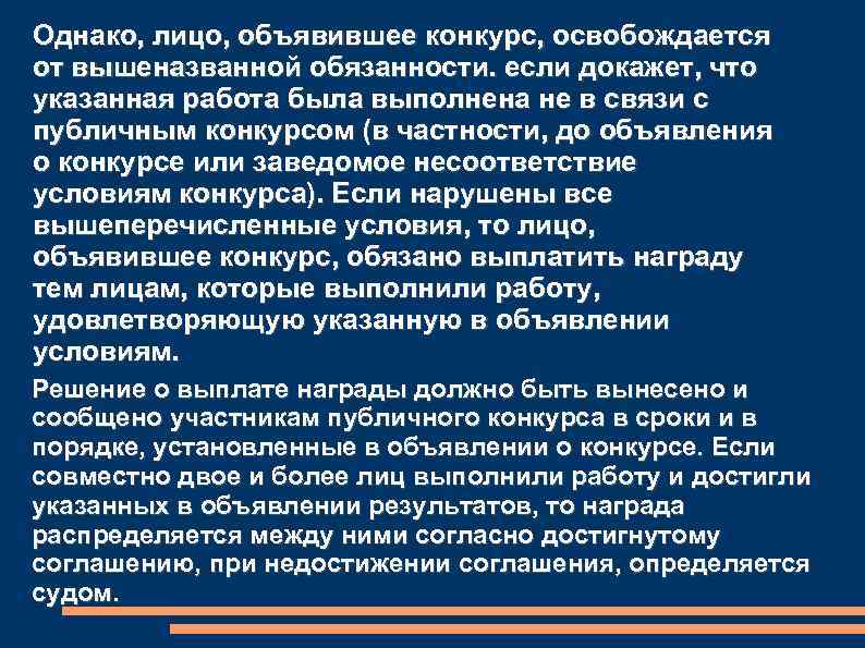 Однако, лицо, объявившее конкурс, освобождается от вышеназванной обязанности. если докажет, что указанная работа была