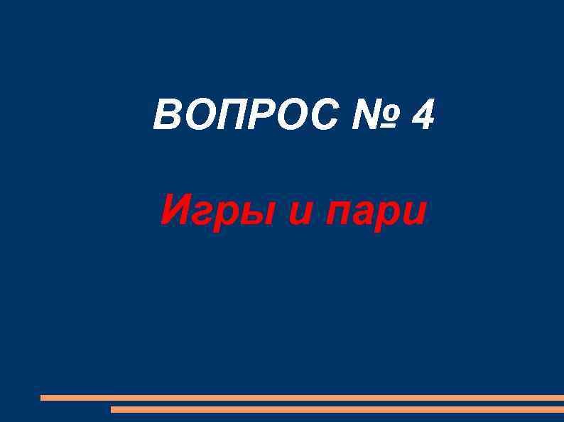 ВОПРОС № 4 Игры и пари 