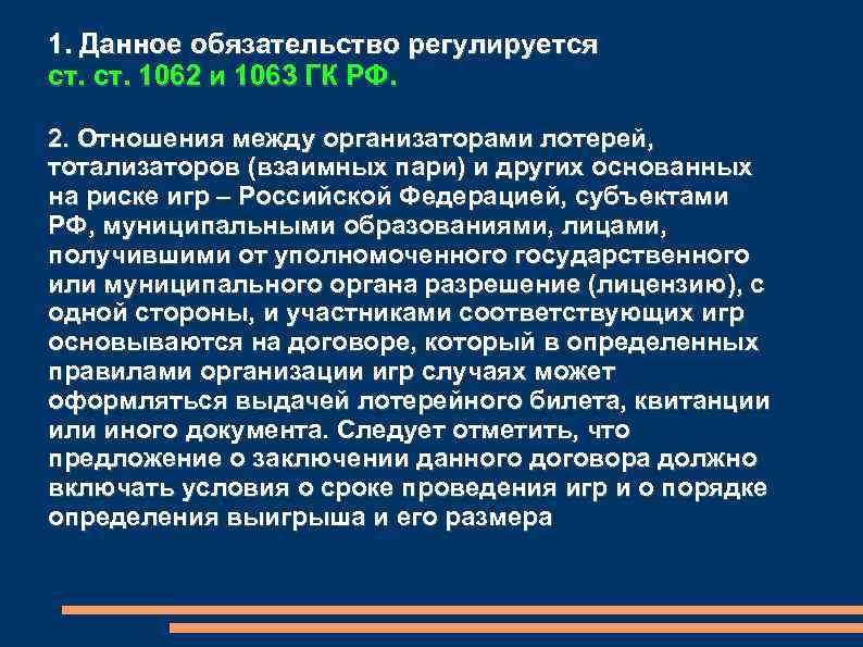 1. Данное обязательство регулируется ст. 1062 и 1063 ГК РФ. 2. Отношения между организаторами