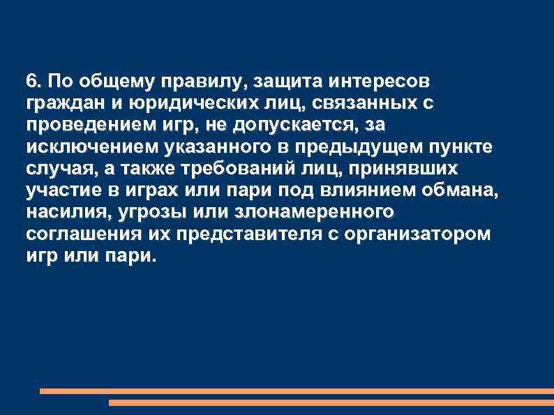 6. По общему правилу, защита интересов граждан и юридических лиц, связанных с проведением игр,