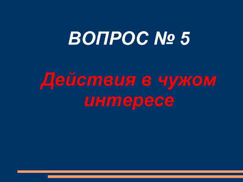 ВОПРОС № 5 Действия в чужом интересе 