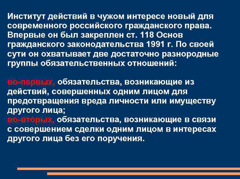 Институт действий в чужом интересе новый для современного российского гражданского права. Впервые он был