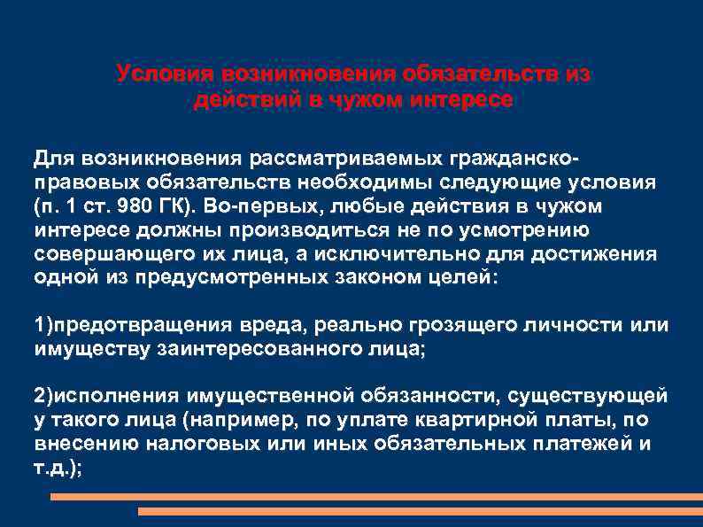 Условия возникновения обязательств из действий в чужом интересе Для возникновения рассматриваемых гражданскоправовых обязательств необходимы