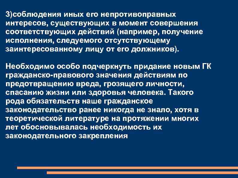 3)соблюдения иных его непротивоправных интересов, существующих в момент совершения соответствующих действий (например, получение исполнения,