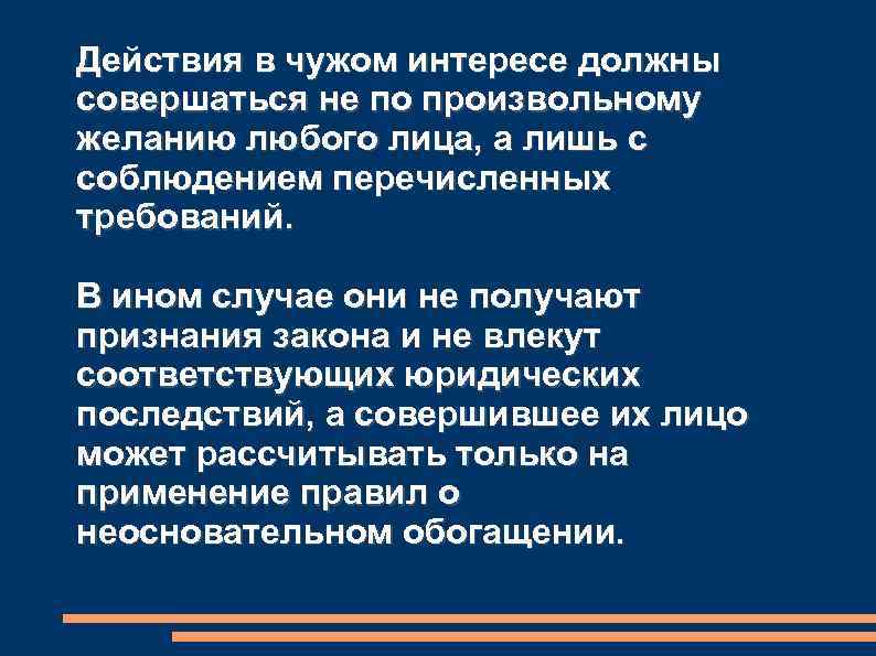 Действия в чужом интересе должны совершаться не по произвольному желанию любого лица, а лишь