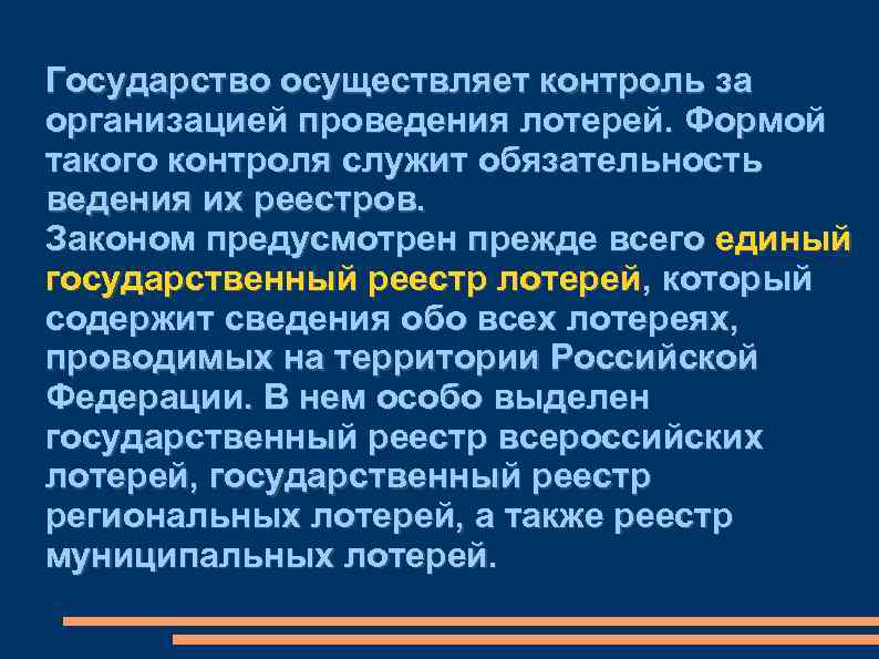 Государство осуществляет контроль за организацией проведения лотерей. Формой такого контроля служит обязательность ведения их