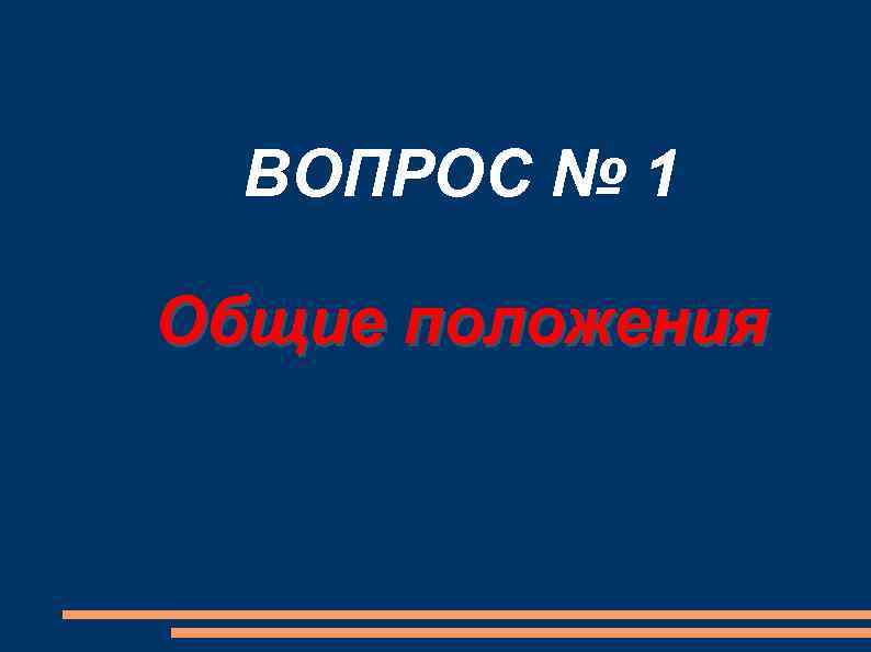 ВОПРОС № 1 Общие положения 