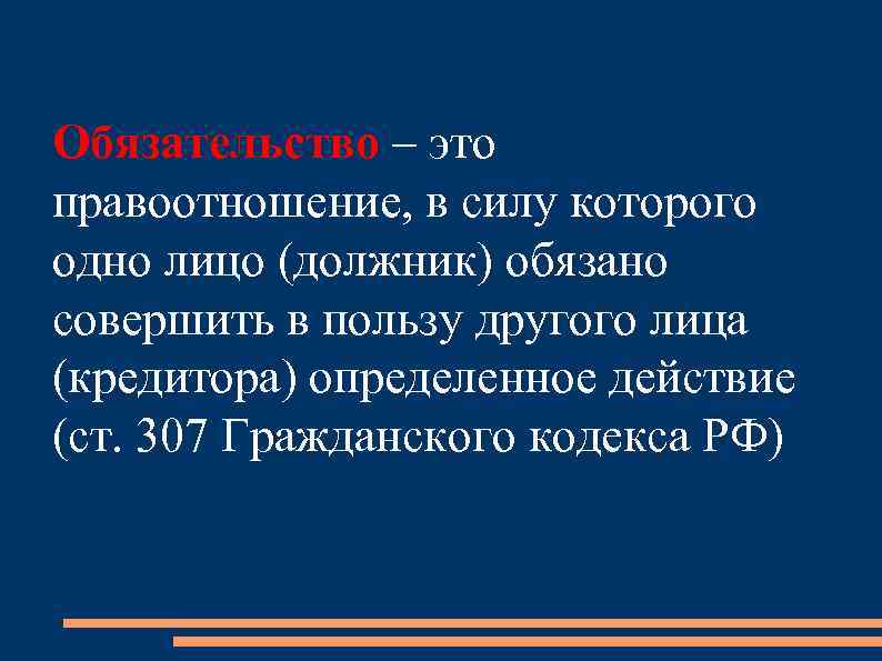 В пользу другого. Правоотношения в силу которого одно лицо обязано совершить в пользу. Правоотношения в силу которого одно лицо (должник ). Обязательство это в силу которого. Обязательства из односторонних действий определение.