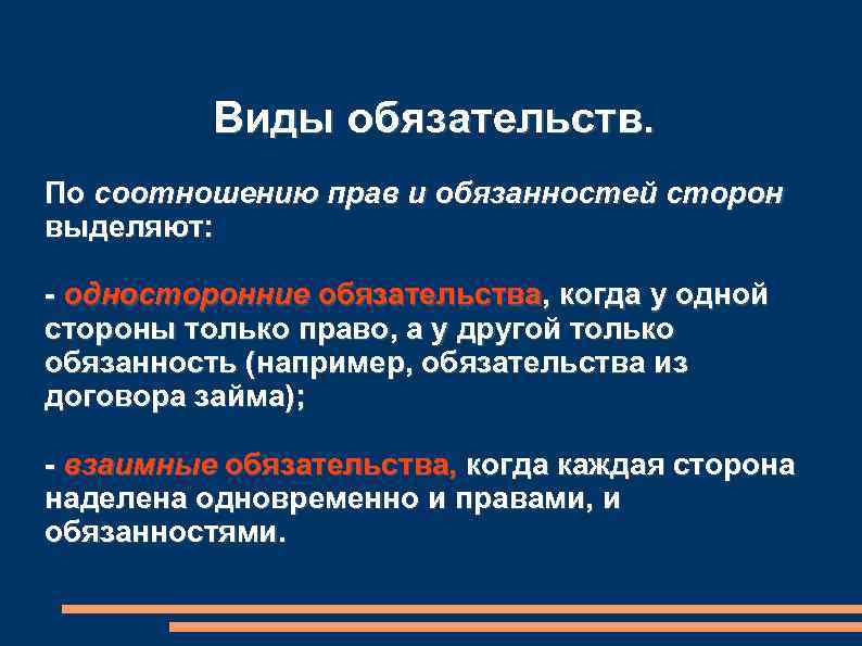 Виды обязательств. По соотношению прав и обязанностей сторон выделяют: - односторонние обязательства, когда у