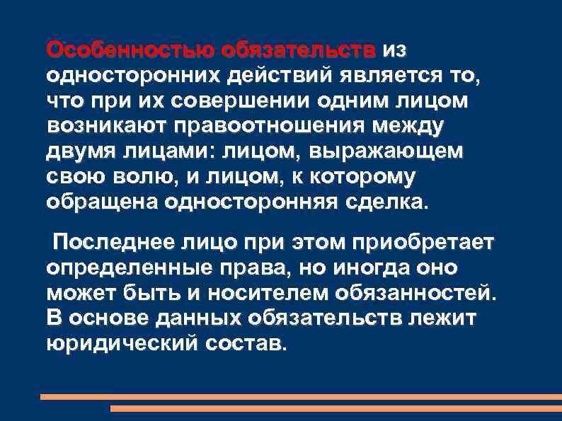 Особенностью обязательств из односторонних действий является то, что при их совершении одним лицом возникают