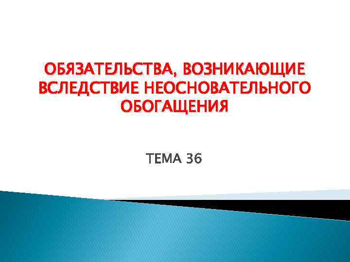 Доклад: Обязательства вследствие неосновательного обогащения