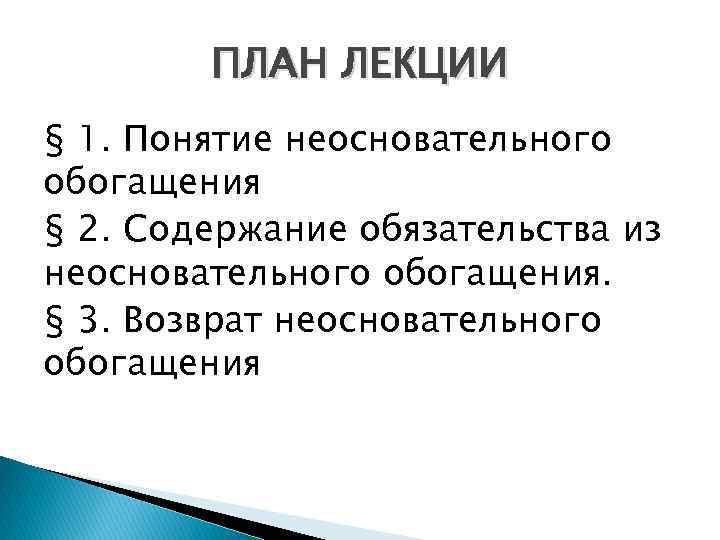 Обязательства возникающие вследствие неосновательного обогащения презентация