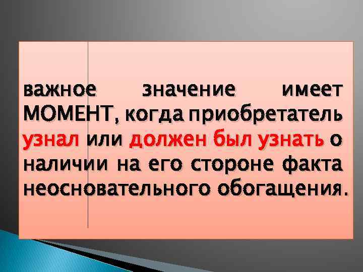 важное значение имеет МОМЕНТ, когда приобретатель узнал или должен был узнать о наличии на
