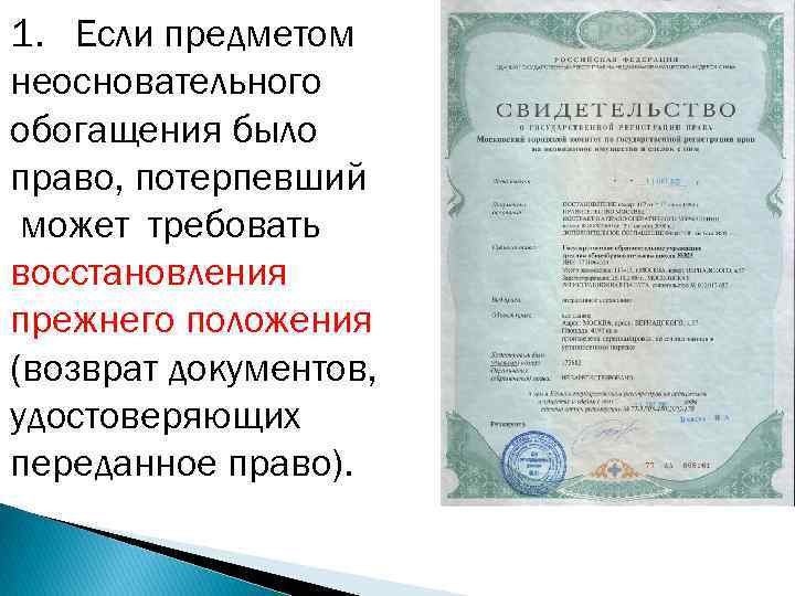 1. Если предметом неосновательного обогащения было право, потерпевший может требовать восстановления прежнего положения (возврат