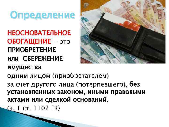 ОБЯЗАТЕЛЬСТВА ВОЗНИКАЮЩИЕ ВСЛЕДСТВИЕ НЕОСНОВАТЕЛЬНОГО ОБОГАЩЕНИЯ ТЕМА 36