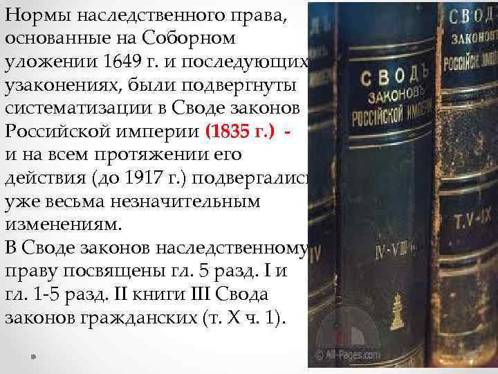 Нормы наследственного права, основанные на Соборном уложении 1649 г. и последующих узаконениях, были подвергнуты