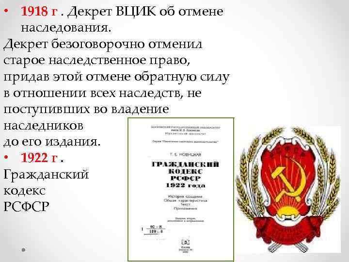 Декреты рсфср. Декрет об отмене наследования. Декрет ВЦИК. Декрет Всероссийского центрального исполнительного комитета. Отмена наследования 1918.